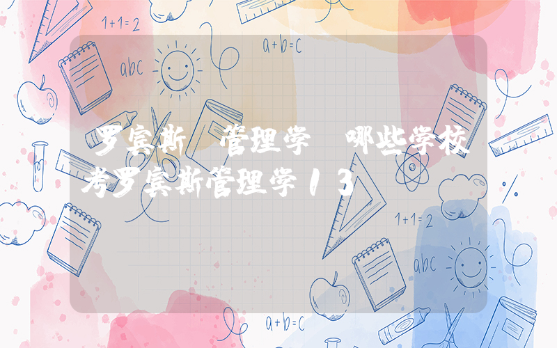 罗宾斯 管理学(哪些学校考罗宾斯管理学13)